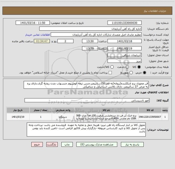 استعلام فن محوری برج خنککننده(پروانه)به قطر150سانتیمتر،جنس تیغه آلومینیوم جنسهاب چدن ریخته گری،دارای پره به عرض 27 سانتیمتر، دارای بالانس استاتیکی و دینامیکی