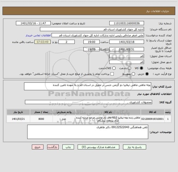 استعلام بچه ماهی ماهی تیلاپیا دو گرمی جنس نر تحویل در استان قم و به عهده تامین کننده