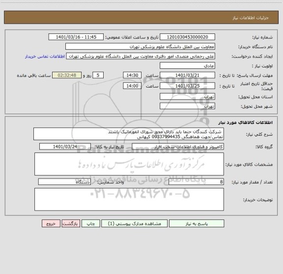 استعلام  شرکت کنندگان حتما باید دارای مجوز شورای انفورماتیک باشند
تماس جهت هماهنگی 09337994435 کیهانی