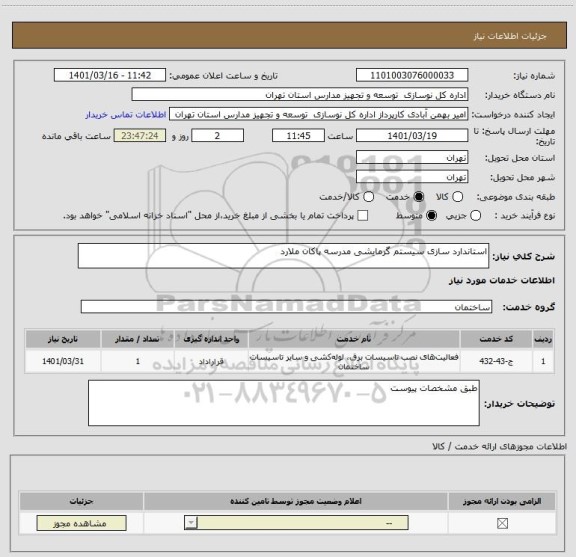 استعلام استاندارد سازی سیستم گرمایشی مدرسه پاکان ملارد