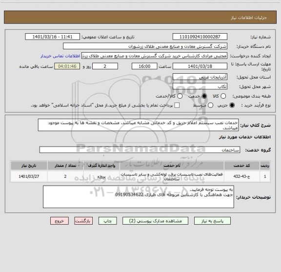 استعلام خدمات نصب سیستم اعلام حریق و کد خدماتی مشابه میباشد. مشخصات و نقشه ها به پیوست موجود میباشد.