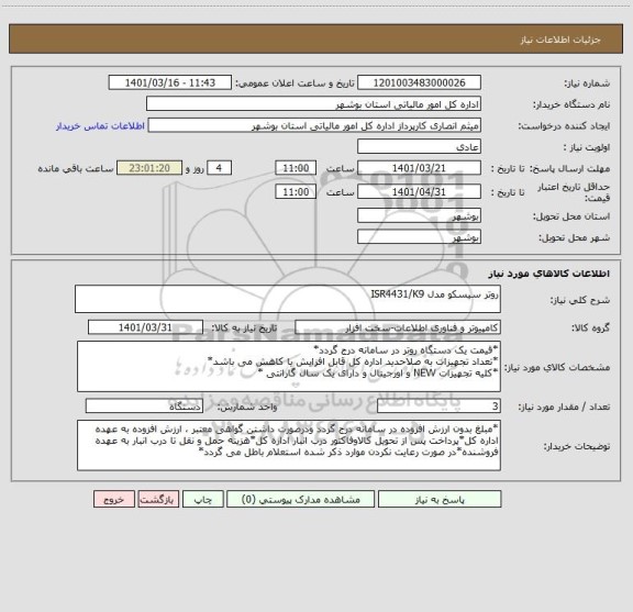 استعلام روتر سیسکو مدل ISR4431/K9