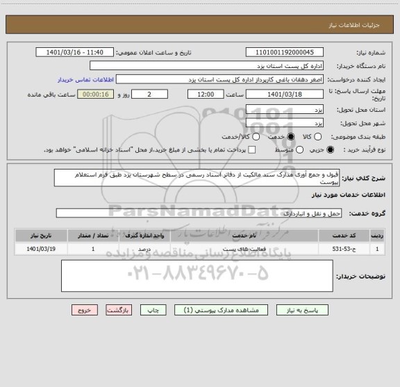 استعلام قبول و جمع آوری مدارک سند مالکیت از دفاتر اسناد رسمی در سطح شهرستان یزد طبق فرم استعلام پیوست