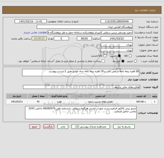 استعلام 26 فقره بیمه نامه شخص ثالث و 19 فقره بیمه نامه بدنه خودرو طبق 2 لیست پیوست