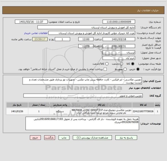 استعلام دوربین عکاسی - لنز فیکس - کارت حافظه پرینتر چاپ عکس - تجهیزات نور پردازی طبق مشخصات تعداد و لیست پیوست