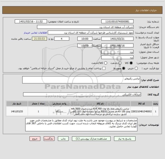 استعلام ترانس رکتیفایر