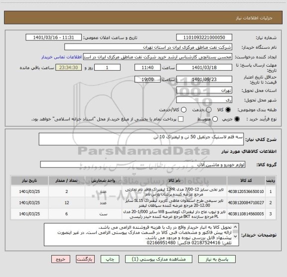 استعلام سه قلم لاستیک جرثقیل 50 تن و لیفتراک 10 تن