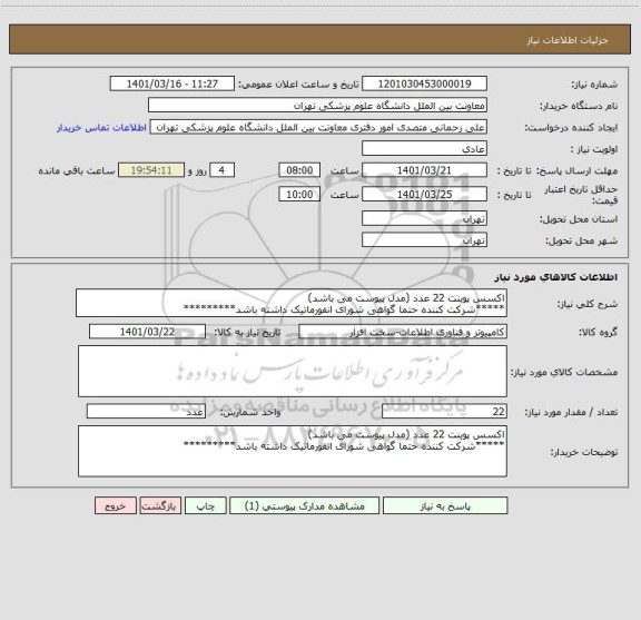 استعلام اکسس پوینت 22 عدد (مدل پیوست می باشد)
*****شرکت کننده حتما گواهی شورای انفورماتیک داشته باشد*********