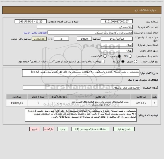 استعلام پشتیبانی ، نصب نسخه جدید و پاسخگویی به ابهامات سیستم تراز دفتر کل (طبق پیش نویس قرارداد)