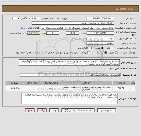 استعلام احداث و راه اندازی ایستگاه خودکار هواشناسی نوربهار خدابنده مطابق فایل پیوست(پیوست 1و2و3و4)-انجام خدمت با انعقاد قرارداد می باشد.