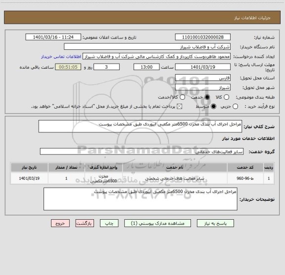 استعلام مراحل اجرای آب بندی مخزن 6500متر مکعبی ابیوردی طبق مشخصات پیوست