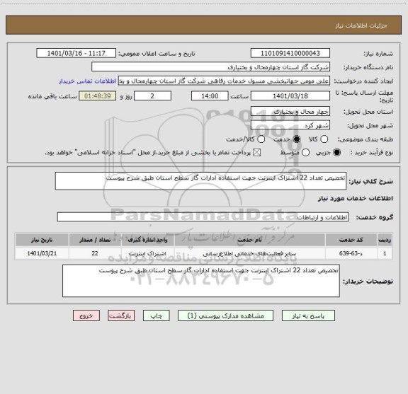 استعلام تخصیص تعداد 22 اشتراک اینتزنت جهت استفاده ادارات گاز سطح استان طبق شرح پیوست