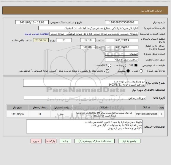 استعلام تیر چراغ روشنایی یازده عدد
پرداخت اسناد خزانه 1403/8/21