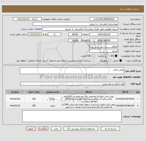 استعلام روغن نباتی