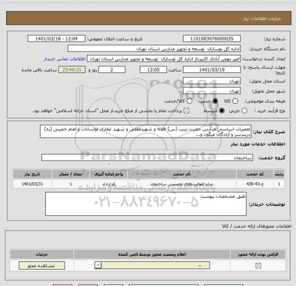 استعلام تعمیرات اساسی مدارس حضرت زینب (س) افجه و شهیدلطفی و شهید غفاری لواسانات و امام خمینی (ره) دربندسر و آزادگان میگون و...