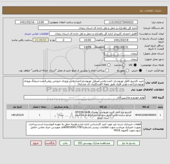 استعلام خرید کارتریج کامل توربوشارژ 1عدد-واشر عینکی توربوشارژ1عدد-واشر ورودی خروجی روغن2عدد-شیلنگ ورودی توربوشارژ1عدد-بوش فلزی طبق نمونه 4عدد(ایران کد مشابه)