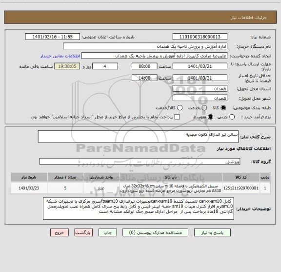 استعلام سالن تیر اندازی کانون مهدیه