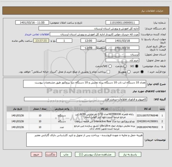 استعلام تعداد 10 دستگاه لب تاب 10 دستگاه پرده نمایش و 10 دستگاه دیتا پرزوکتور طیق مشخصات پیوست