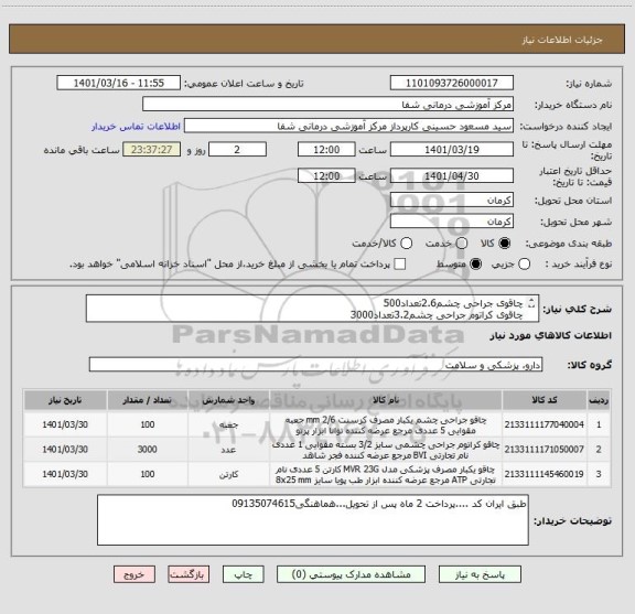 استعلام چاقوی جراحی چشم2.6تعداد500
چاقوی کراتوم جراحی چشم3.2تعداد3000
چاقوی یکبار مصزف23Gتعداد500