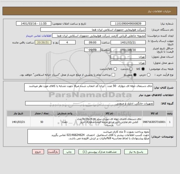 استعلام جای دستمال حوله ای دیواری  50 عدد - ایران کد انتخاب شده صرفا جهت تشابه با کالای مورد نظر میباشد
