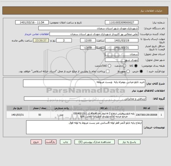استعلام خرید تابلو میادین بهمراه پایه  وبست مربوطه