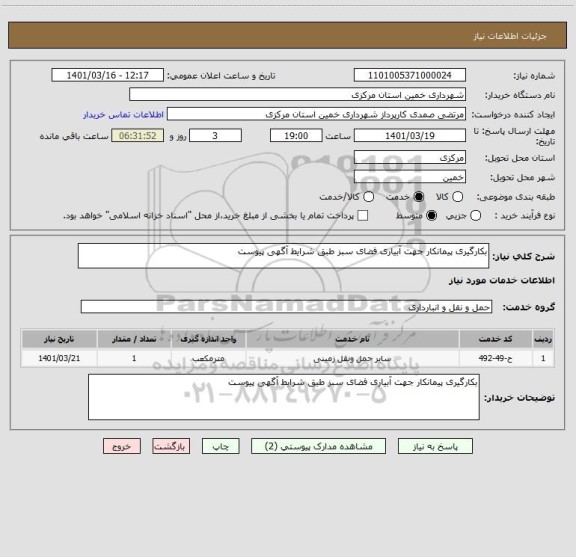 استعلام بکارگیری پیمانکار جهت آبیاری فضای سبز طبق شرایط آگهی پیوست