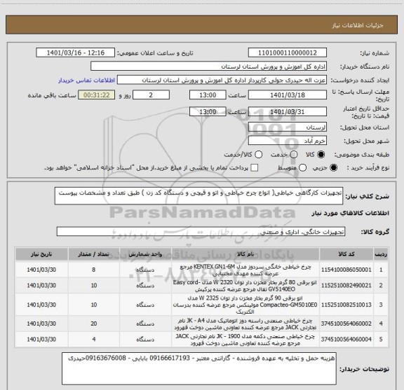 استعلام تجهیزات کارگاهی خیاطی( انواع چرخ خیاطی و اتو و قیچی و دستگاه کد زن ) طبق تعداد و مشخصات پیوست