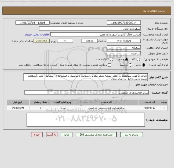 استعلام اجرای 3 مورد سرعتکاه در معابر سطح شهر مطابق استاندارد پیوست با استفاده از آسفالت( تامین آسفالت توسط شهرداری)- پرداخت نقدی