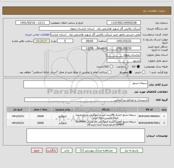 استعلام سیمان نسوز