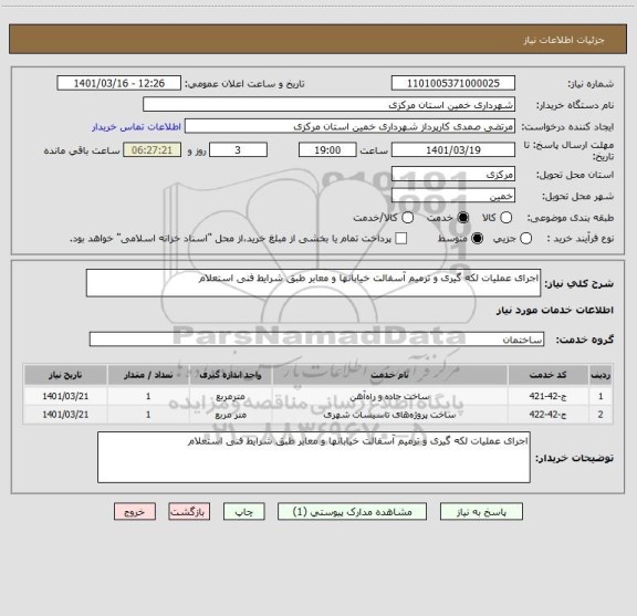 استعلام اجرای عملیات لکه گیری و ترمیم آسفالت خیابانها و معابر طبق شرایط فنی استعلام