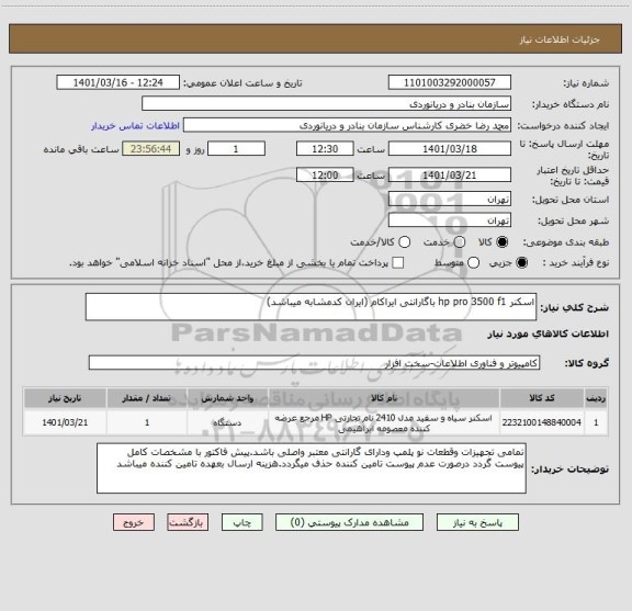 استعلام اسکنر hp pro 3500 f1 باگارانتی ایراکام (ایران کدمشابه میباشد)