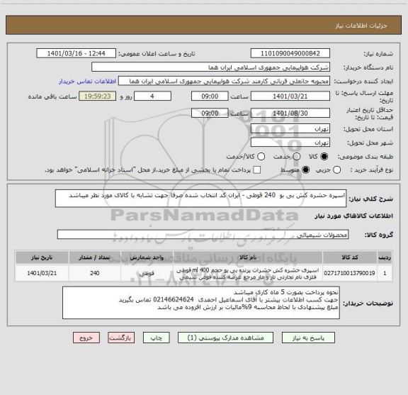 استعلام اسپره حشره کش بی بو  240 قوطی - ایران کد انتخاب شده صرفا جهت تشابه با کالای مورد نظر میباشد