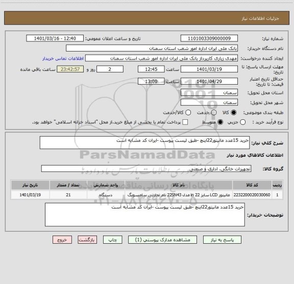 استعلام خرید 15عدد مانیتور22اینچ -طبق لیست پیوست -ایران کد مشابه است