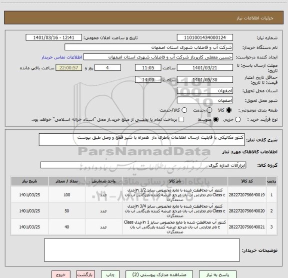 استعلام کنتور مکانیکی با قابلیت ارسال اطلاعات باطری دار  همراه با شیر قطع و وصل طبق پیوست