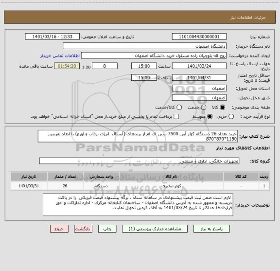 استعلام خرید تعداد 26 دستگاه کولر آبی 7500 سی اف ام از برندهای (آبسال -انرژی-برفاب و لورچ) با ابعاد تقریبی 1150*870*870