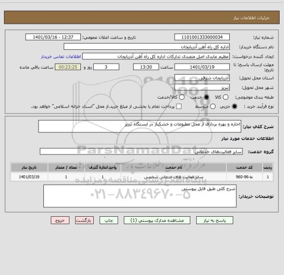 استعلام اجاره و بهره برداری از محل مطبوعات و خشکبار در ایستگاه تبریز