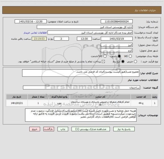 استعلام تعمیرو نصب(طبق لیست پیوست)ایران کد فرضی می باشد.