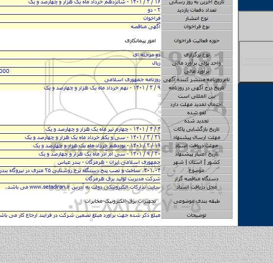 مناقصه, ۴۰۱.۰۴، ساخت و نصب پنج دستگاه برج روشنایی ۲۵ متری در نیروگاه بندرعباس