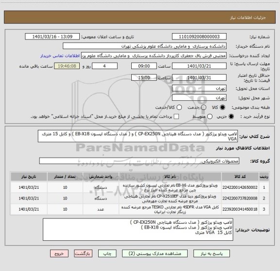 استعلام لامپ ویدئو پرژکتور ( مدل دستگاه هیتاچی CP-EX250N ) و ( مدل دستگاه اپسون EB-X18 ) و کابل 15 متری VGA