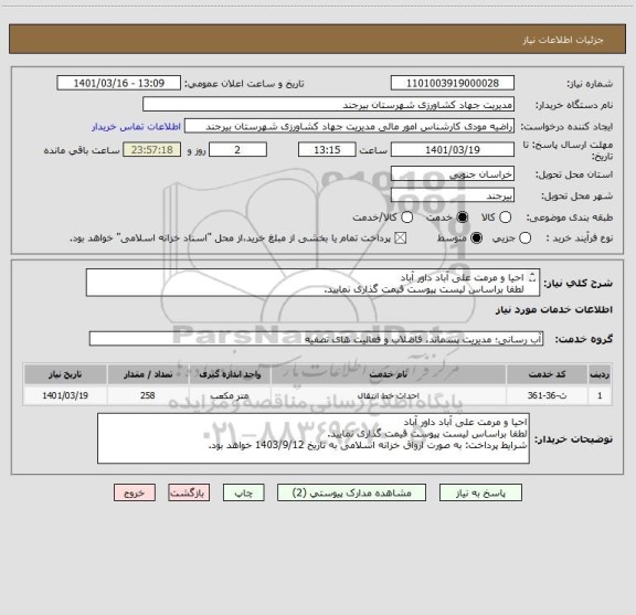 استعلام احیا و مرمت علی آباد داور آباد
لطفا براساس لیست پیوست قیمت گذاری نمایید. 
شرایط پرداخت: به صورت ارواق خزانه اسلامی به تاریخ 1403/9/12 خواهد بود.