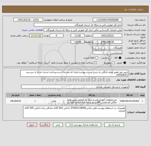 استعلام خرید میز تعمیر لوازم خانگی به شرح لیست پیوست-ایران کد مشابه است-پرداخت اسناد خزانه با سرسید 1403/8/21