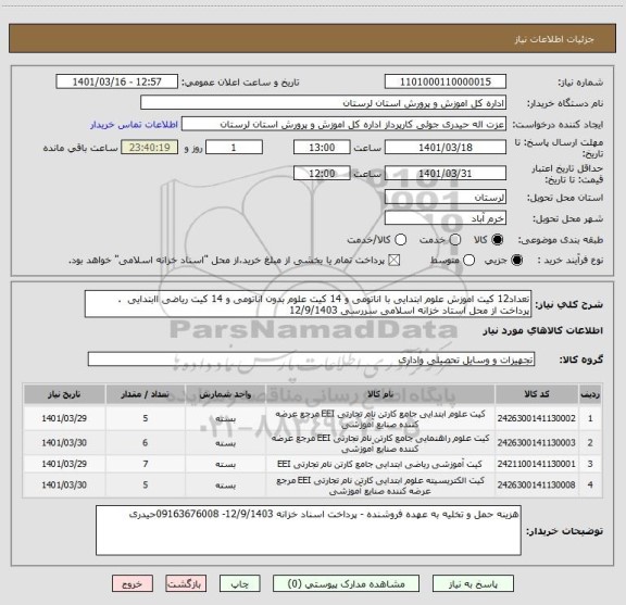 استعلام تعداد12 کیت اموزش علوم ابتدایی با اناتومی و 14 کیت علوم بدون اناتومی و 14 کیت ریاضی اابتدایی  . پرداخت از محل استاد خزانه اسلامی سررسی 12/9/1403