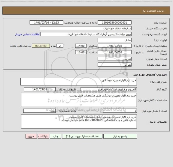 استعلام خرید نرم افزار تجهیزات پزشکی.