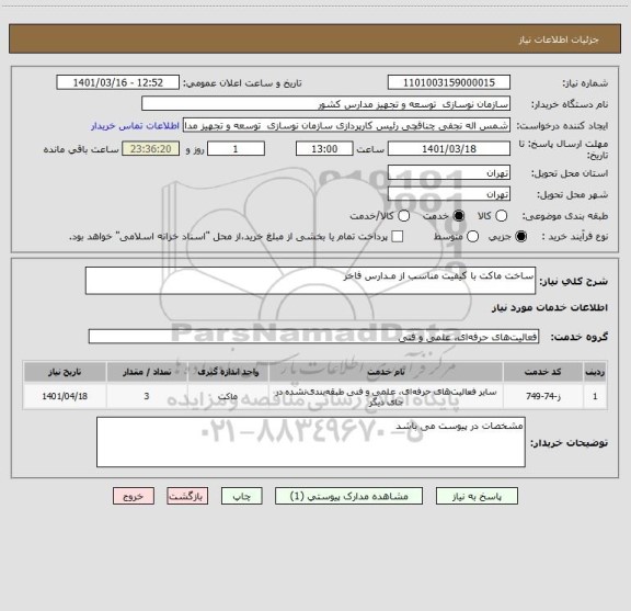 استعلام ساخت ماکت با کیفیت مناسب از مـدارس فاخر