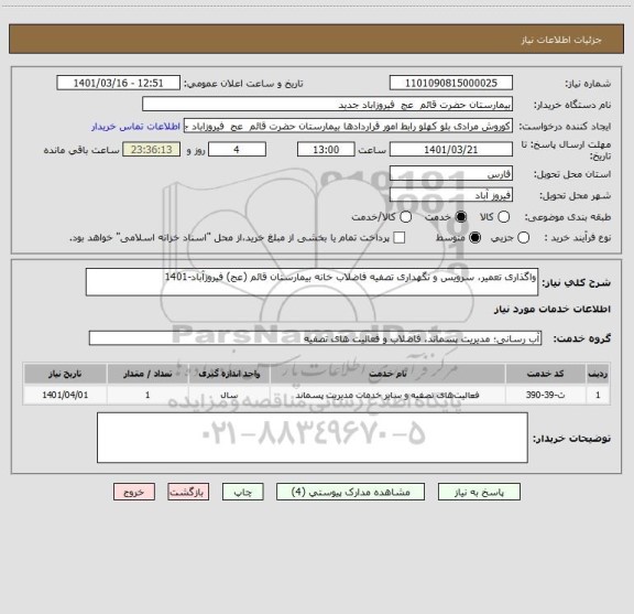 استعلام واگذاری تعمیر، سرویس و نگهداری تصفیه فاضلاب خانه بیمارستان قائم (عج) فیروزآباد-1401
