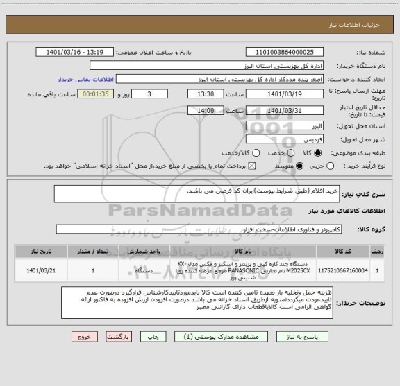 استعلام خرید اقلام (طبق شرایط پیوست)ایران کد فرضی می باشد.