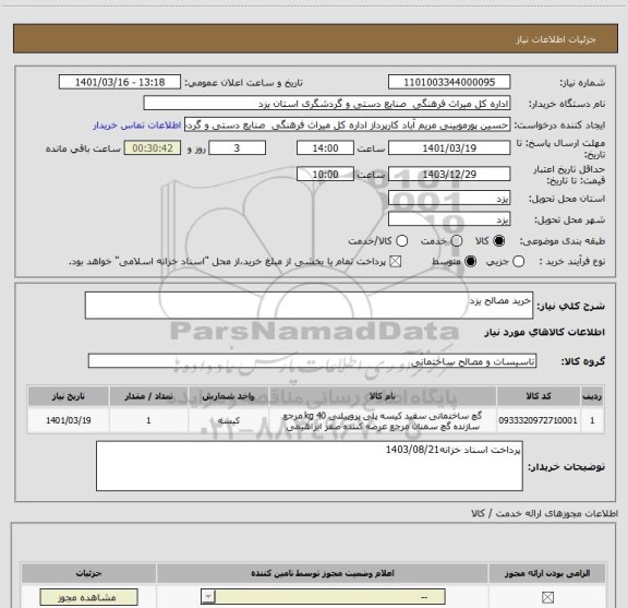 استعلام خرید مصالح یزد