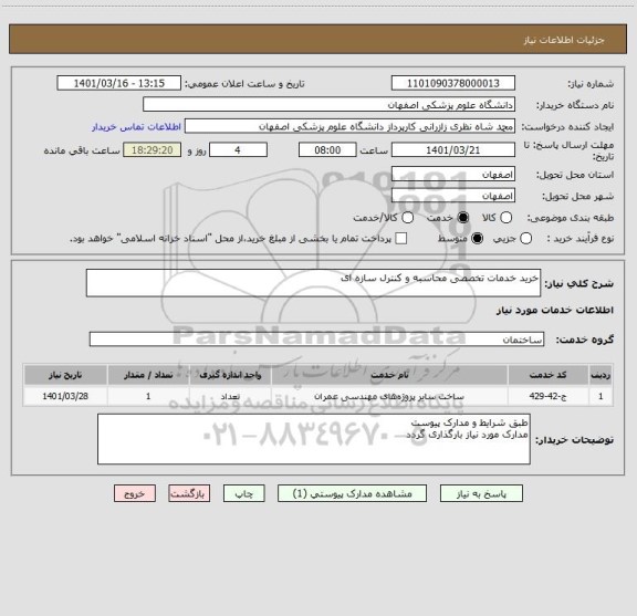 استعلام خرید خدمات تخصصی محاسبه و کنترل سازه ای