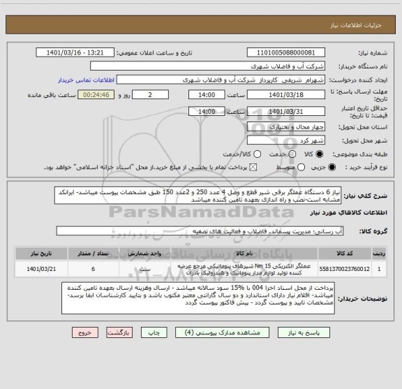 استعلام نیاز 6 دستگاه عملگر برقی شیر قطع و وصل 4 عدد 250 و 2عدد 150 طبق مشخصات پیوست میباشد- ایرانکد مشابه است-نصب و راه اندازی بعهده تامین کننده میباشد