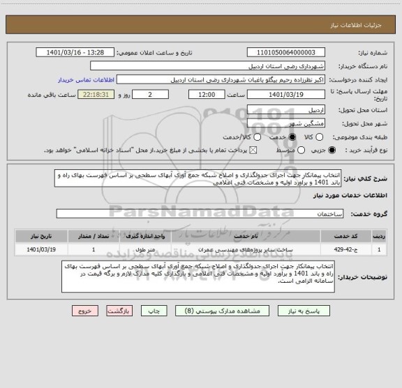 استعلام انتخاب پیمانکار جهت اجرای جدولگذاری و اصلاح شبکه جمع آوری آبهای سطحی بر اساس فهرست بهای راه و باند 1401 و برآورد اولیه و مشخصات فنی اعلامی